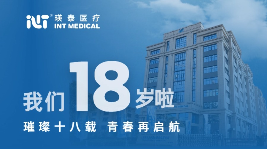 璀璨十八載 青春再啟航丨祝賀瑛泰醫(yī)療成立18周年！