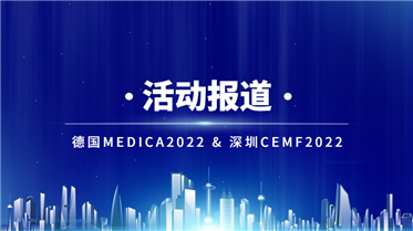 創(chuàng)新醫(yī)械 品質(zhì)智造丨德國(guó)MEDICA2022 & 深圳CMEF2022 展會(huì)報(bào)道